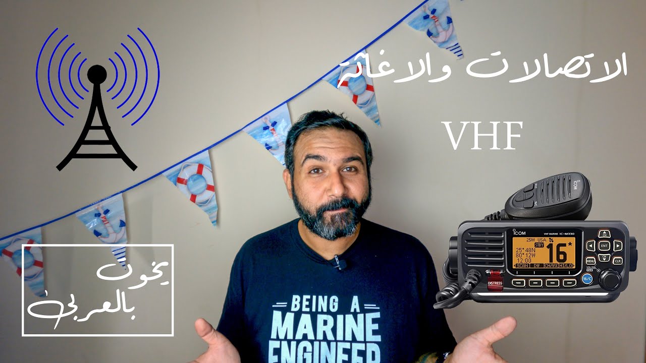 (VHF) يخوت بالعربي - الاتصالات والاغاثة