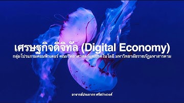 วิชาศึกษาทั่วไป ชีวิตในยุคเทคโนโลยีดิจิทัล (826624001) : Lecture06