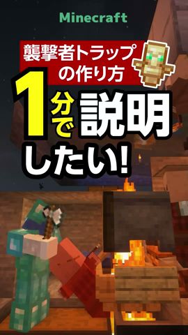 【マイクラ】襲撃者トラップの作り方→1分で説明したい! #1分クラフト #マイクラ #マインクラフト #Minecraft #襲撃者トラップ #不死のトーテム #java版