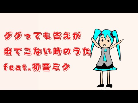 ググっても答えが出てこない時のうた feat.初音ミク