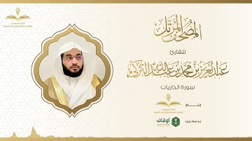 المصحف المرتل للقارئ عبدالعزيز التركي | سورة الذاريات
