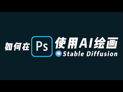 AI绘画PhotoShop插件安装方法及使用指南[Stable Diffusion-Web UI-PhotoShop]#phtoshop_tips #webui #stablediffusion