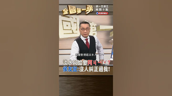 淡水阿给变"阿ㄐㄧˇ"? 侯友宜:没人纠正过我!｜#全国第一勇 2023.05.29　#shorts - 天天要闻