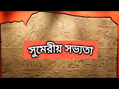 ভিডিও: সুমেরীয় দেবতা কি?