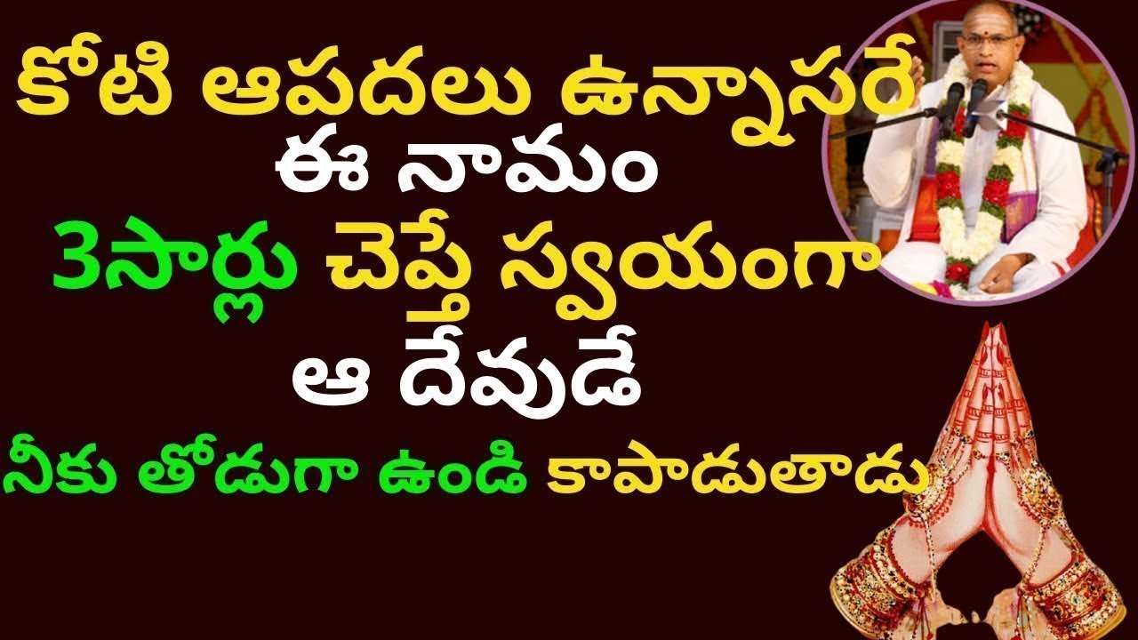 కోటి ఆపదలు ఉన్నా సరే ఈ నామం 3 సార్లు చెప్పు జాతకం మారడం ఖాయం... chaganti koteswara rao speeches 2022