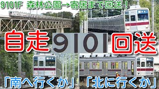 【9101F 森林公園→寄居まで自走回送！東武9000系 9101F(1981年11月製造 41歳) 】休車期間 2年4か月 久しぶりに 東上線 本線走行！故障修理のため南栗橋回送か、北館林廃車回送か