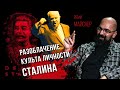 Реми Майснер  Развенчание культа личности Сталин   опасность и вред