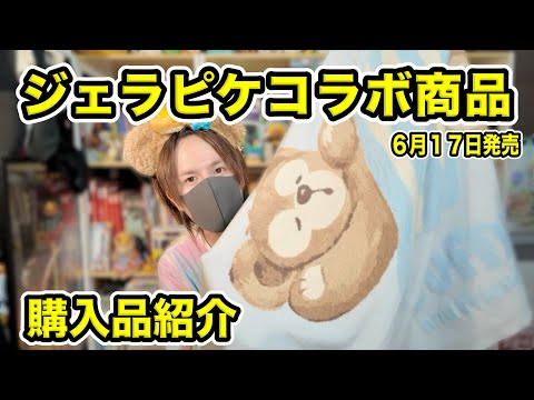 ダッフィー×ジェラートピケ】ディズニーシーで6月17日発売