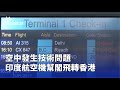 印度航空飛機緊急轉航