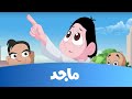 كرتون كسلان - صقر كسلان  - قناة ماجد Majid kids Tv