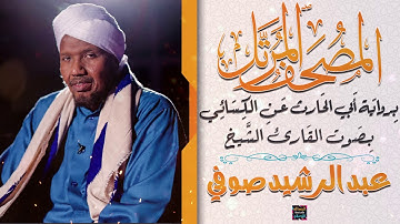 سورة الروم بصوت القارئ الشيخ عبد الرشيد صوفي برواية الحارث عن الكسائي