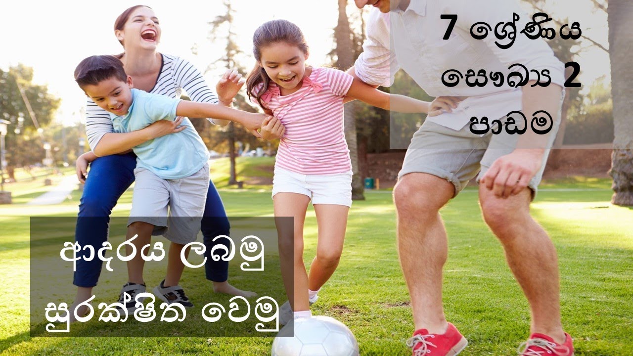 ආදරය ලබමු සුරක්ෂිත වෙමු  - 07 ශ්‍රේණිය (සෞඛ්‍ය හා ශාරීරික අධ්‍යාපනය)