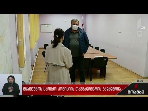 წყალტუბოს საოლქო კომისიის თავმჯდომარის გადადგომა