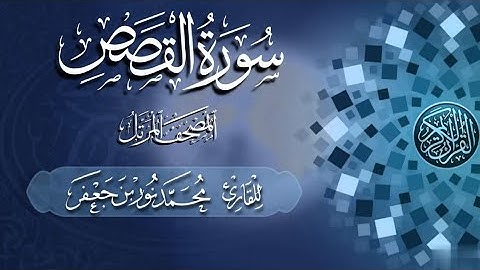 سورة القصص كاملة #بصائر | القارئ|| محمد نور بن جعفر | من تسجيلات #المصحف_المرتل
