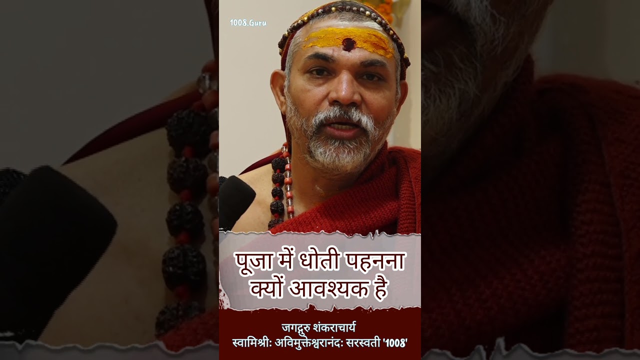 पूजा में धोती पहनना क्यों आवश्यक है? 