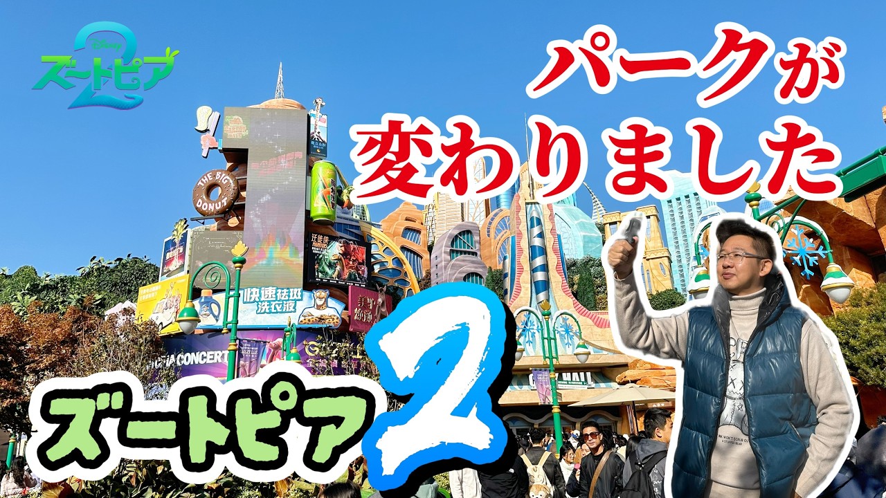 ズートピア2の変更点は？上海ディズニーランドが変わりました
