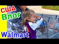 США Влог Заехали в WALMART Подарок за смелость Многодетная семья США Big big family in the USA Vlog