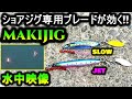 【同時撮影・水中映像】メジャークラフト 巻きジグ SLOWとJETをイッキ見!シーバス・青物・フラットフィッシュ!ショアジグ専用ブレード!