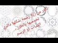      رشمات رائعة بشكل مستدير