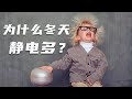 为什么冬天静电多？教你生活防静电的小妙招