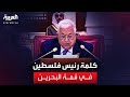 كلمة الرئيس الفلسطيني محمود عباس في قمة البحرين 