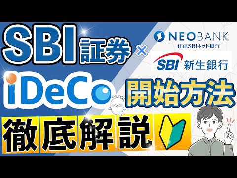   IDeCo SBI証券での始め方を徹底解説 SBI新生銀行と住信SBIネット銀行も合わせて口座開設