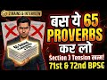 BPSC Essay Section 3: बस ये 65 Proverbs कर लो! | Complete List &amp; Strategy for 71st/72nd