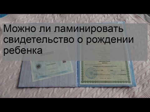 Видео: Възможно ли е да ламинирам свидетелство за раждане на дете