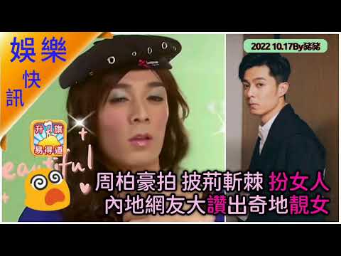 10.17【娛樂快訊】周柏豪拍 披荊斬棘 扮女人 內地網友竟大讚出奇地靚女😨