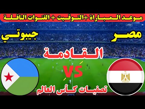 موعد مباراة مصر وجيبوتي القادمة في الجولة ال9 من تصفيات كأس العالم 2026 والقنوات الناقلة