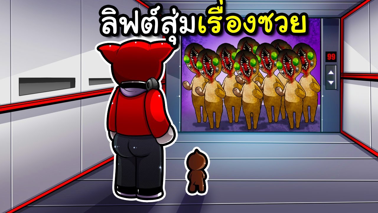 ลิฟต์สุ่มเรื่องซวย | Regretevator [ ELEVATOR SIMULATOR ] Roblox