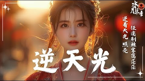【2025 10月新歌熱搜】《逆天光》 | 動態歌詞| TIKTOK熱播🔥破億熱門古風神曲🎶 華語熱歌 #古風歌曲 #周深 #莊達菲 #陳昊宇 #戲腔 #抖音神曲 #抒情歌 #douyin