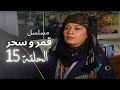 15 مسلسل قمر وسحر حلقة 