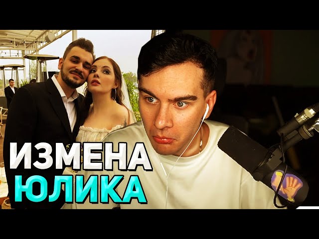 Братишкин ПРО ИЗМЕНУ ЮЛИКА / Даша Каплан и Мармарис