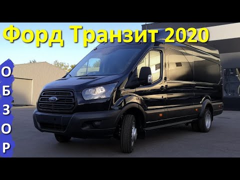 Форд Транзит 2020 года - обзор грузового фургона