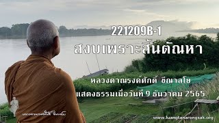 221209B-1 สงบเพราะสิ้นตัณหา