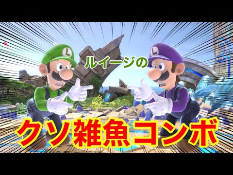 [いたら奇跡]今や誰も使わないルイージの雑魚コンボ。