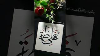 Ali❤️Fatima Name calligraphy. #shorts #youtubeshorts #calligraphy #lettering #shortsfeed