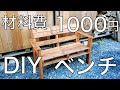 DIYベンチ アウトドアベンチ の作り方pallet bench の動画、YouTube動画。