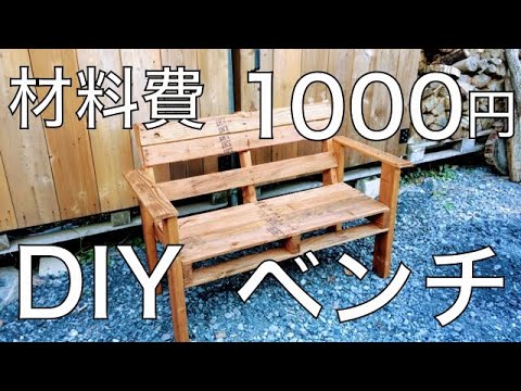 低予算DIY初心者OK簡単パレットベンチhow to make a pallet bench