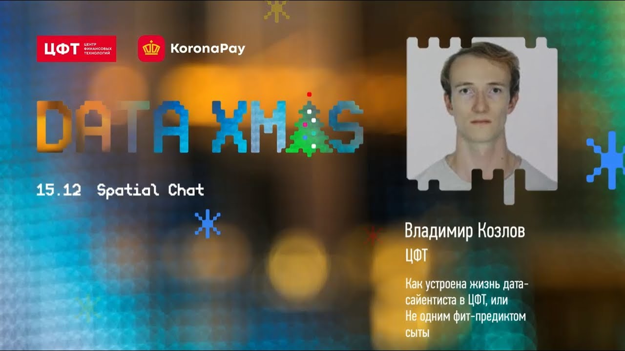 Как устроена жизнь дата-сайентиста в ЦФТ, или Не одним фит-предиктом сыты | Владимир Козлов (ЦФТ)