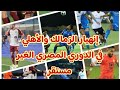 إنهيار الزمالك والأهلي في الدورى المصرى الغير مستقر ومازال المدربين صايمين 