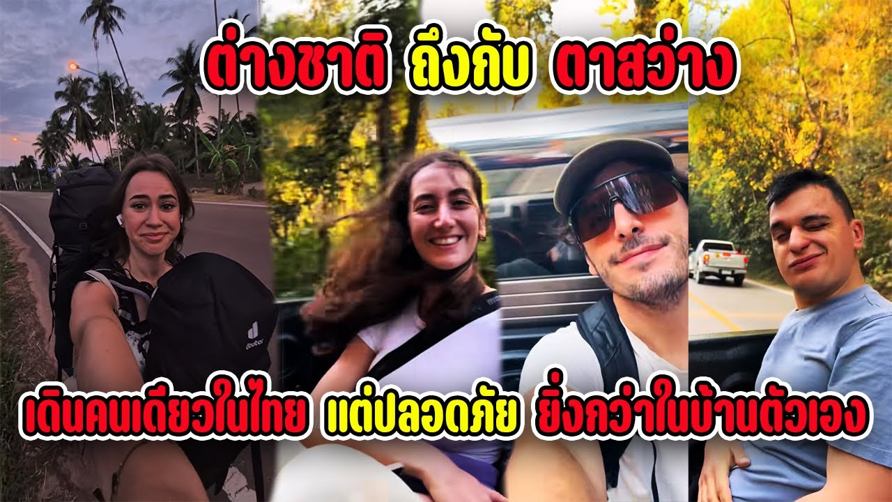 ต่างชาติตาสว่าง ทำไมเดินคนเดียวในไทยแต่ปลอดภัยกว่าอยู่บ้านตัวเอง?