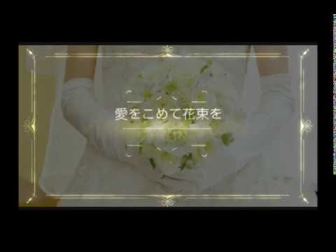 愛をこめて花束を