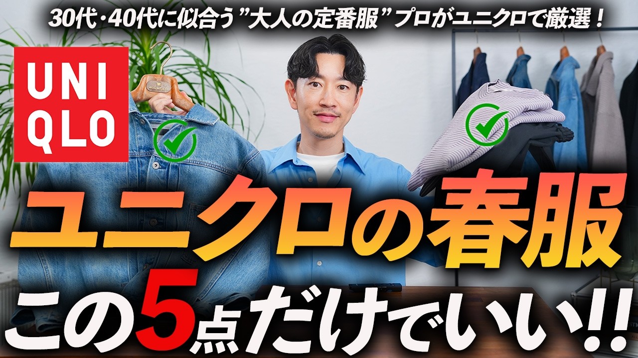 【30代・40代】ユニクロの春服はこの「5点」だけでいい！本当に使える定番服をプロが厳選＆徹底解説します【量は要らない！】