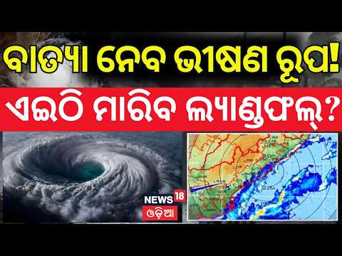 ମାଡ଼ି ଆସୁଛି Cyclone! Bay Of Bengal Deep Depression To Turn Into Very Severe Cyclone Soon | Odia News