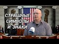 Саймон Ципис Страшные Знаки и Символы