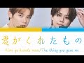 MASAYA &amp; KYOSUKE/木村柾哉&amp;藤牧京介 (INI)「君がくれたもの (Kimi ga kureta mono)」KAN/ROM/ENG COLOR CODED LYRICS パート割歌詞