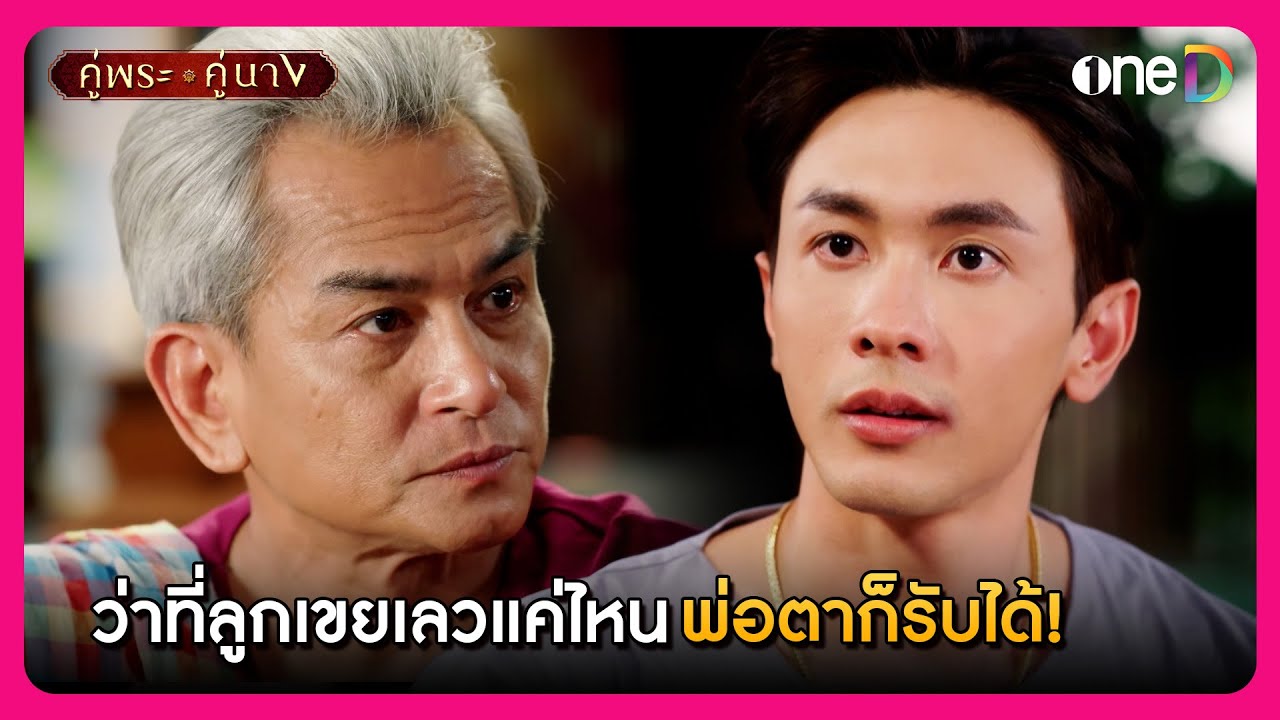 ว่าที่ลูกเขยเลวแค่ไหนพ่อตาก็รับได้! | Highlight คู่พระคู่นาง EP2 | oneD