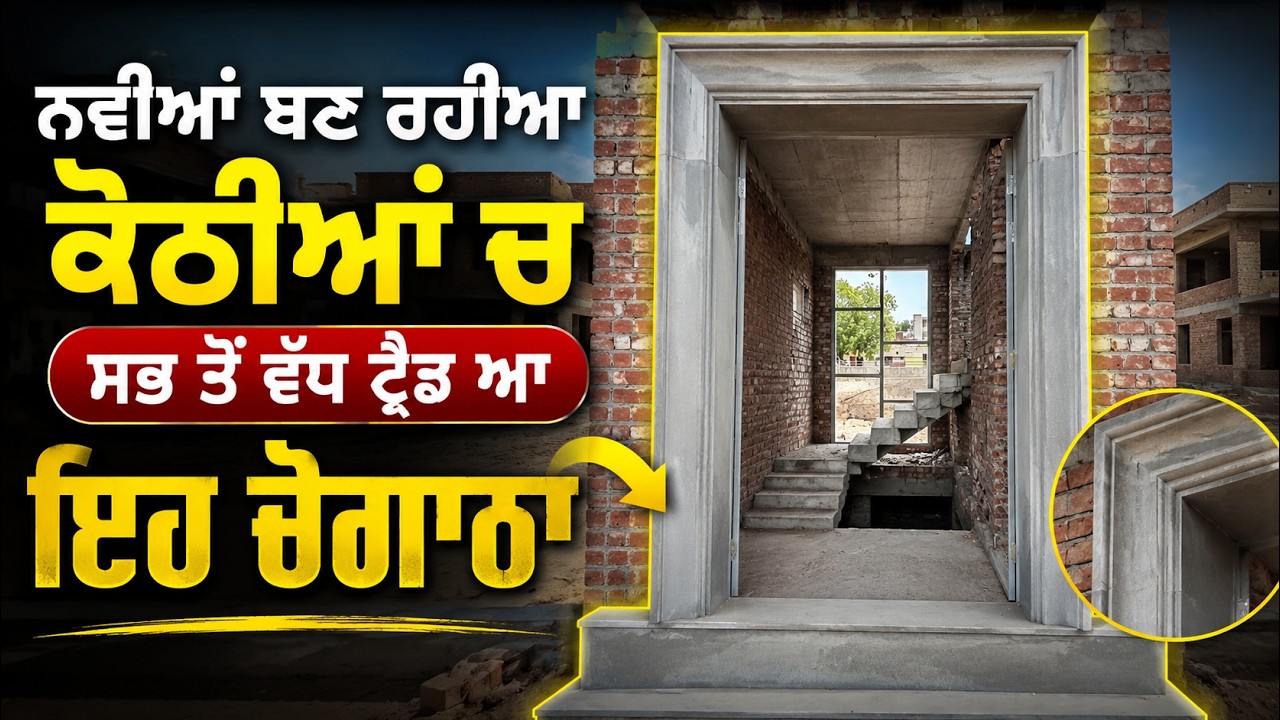 ⁣ਨਵੀਆਂ ਬਣ ਰਹੀਆ ਕੋਠੀਆਂ ਚ ਸਭ ਤੋਂ ਵੱਧ ਟ੍ਰੈਂਡ ਆ ਇਹ ਚੋਗਾਠਾ ਦਾ